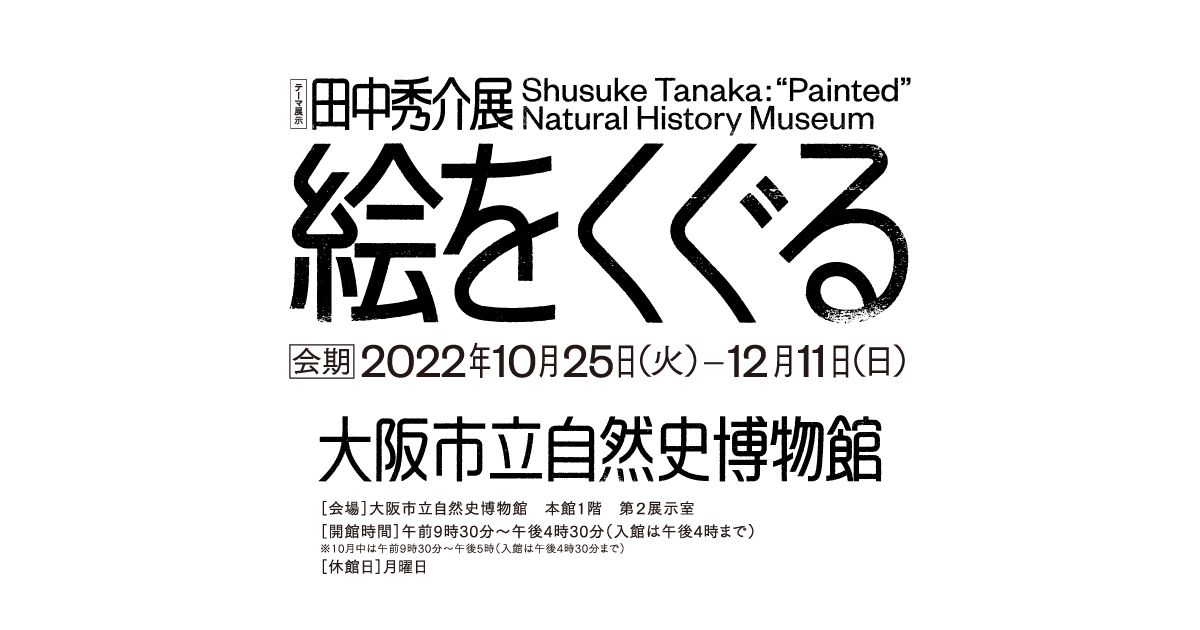 田中秀介展：絵をくぐる大阪市立自然史博物館｜自然史博物館