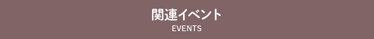 関連イベント　events