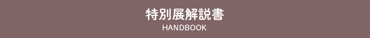 特別展解説書　handbook