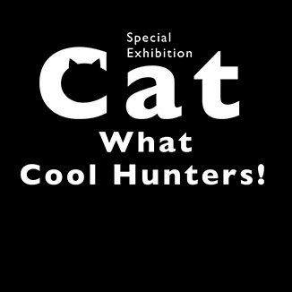 マスコミの皆様へ＞特別展「ネコ」～にゃんと！クールなハンターたち
