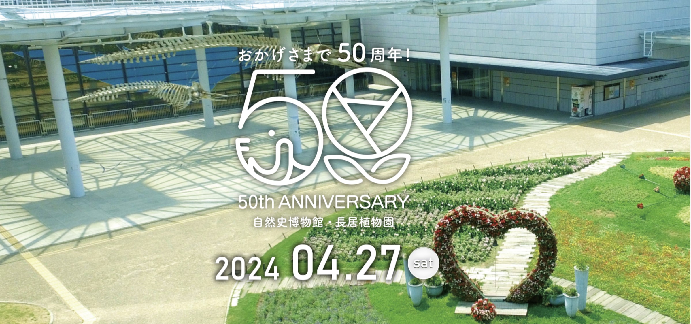 長居植物園・自然史博物館　５０周年