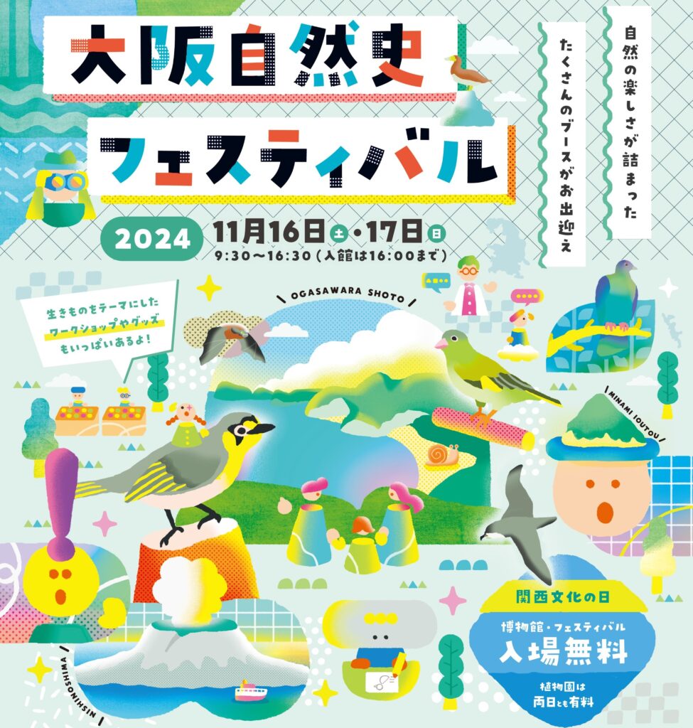 大阪自然史フェスティバル2024」を開催します | OMNH