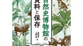 自然科学と博物館　189冊セット 自然科学と博物館 189冊セット 自然科学と博物館 189冊セット 自然科学