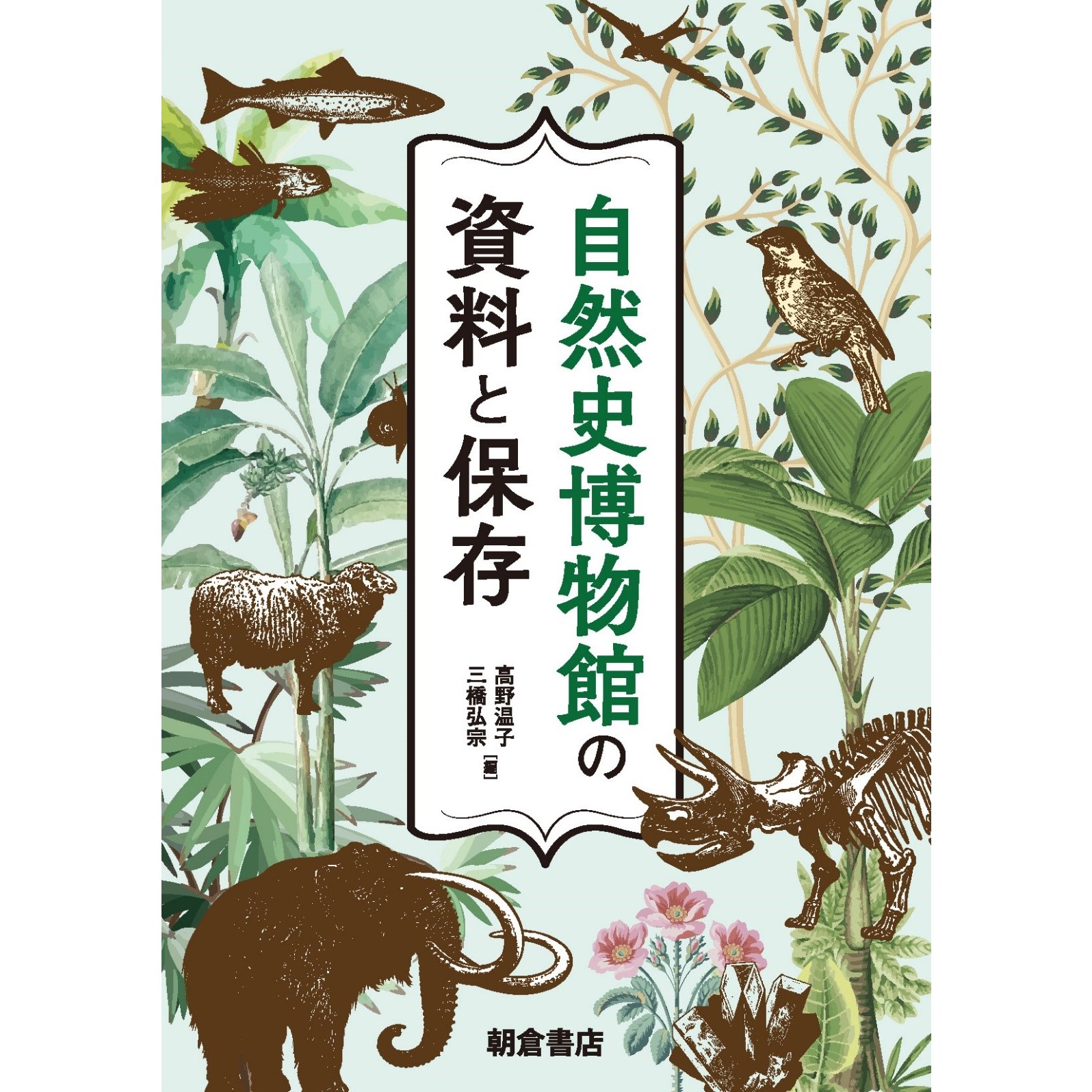 自然史博物館の資料保存と活用・管理を解説した「自然史博物館の資料と