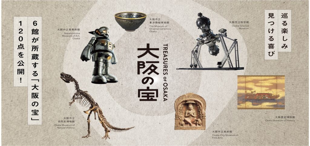 2025年大阪・関西万博関連企画「大阪の宝」 夏の展示が始まります | OMNH