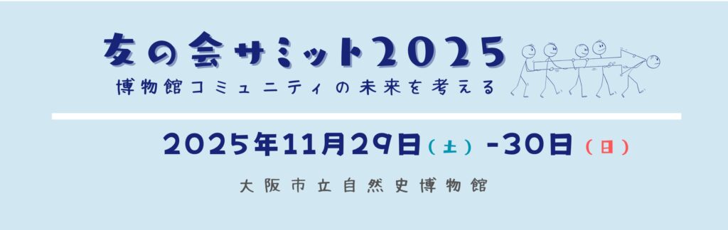 友の会サミット2025