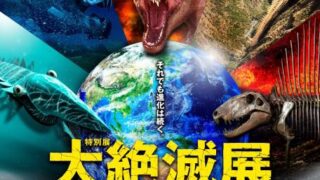 特別展「大絶滅展－生命史のビッグファイブ」前売券の販売を開始しま
