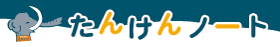 たんけんノート